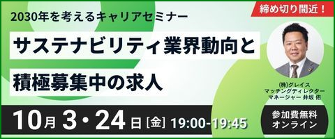 「2030年を考えるキャリアセミナー」サステナビリティ業界動向と積極募集中の求人