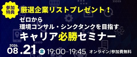 ゼロから環境コンサル・シンクタンクを目指すキャリア必勝セミナー