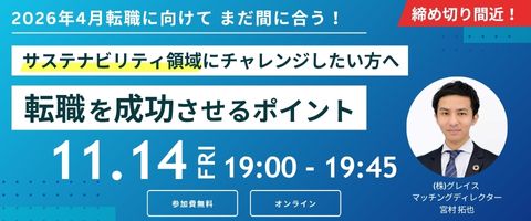 サステナビリティ領域にチャレンジしたい方へ 転職を成功させるポイント