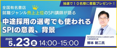中途採用の選考でも使われるSPIの意義、背景
