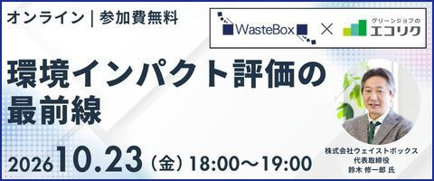環境インパクト評価の最前線