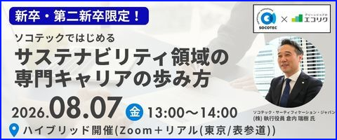 ステナビリティ領域の専門キャリアの歩み方