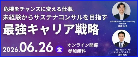 未経験からサステナコンサルを目指す最強キャリア戦略