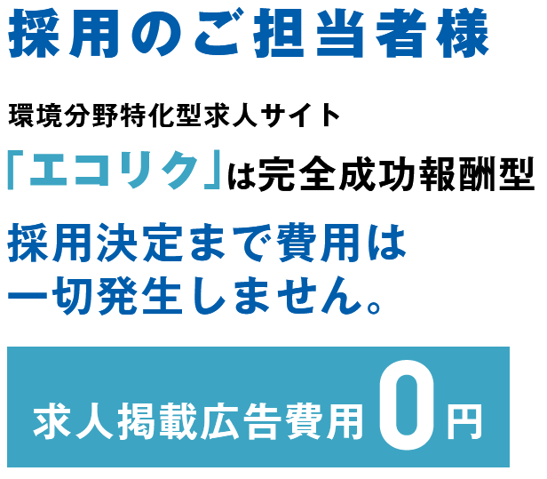 採用のご担当者様