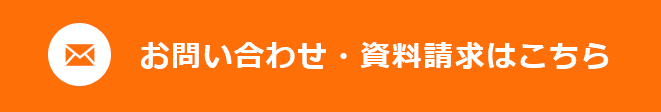お問い合わせ・資料請求はこちら
