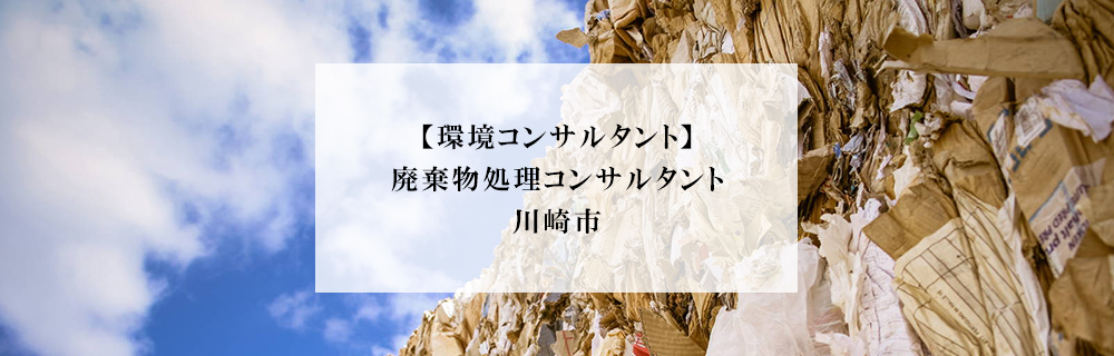 環境コンサルタント 廃棄物処理コンサルタント 川崎市 エコリク 環境ビジネス特化型求人サイト