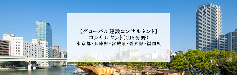 グローバル建設コンサルタント コンサルタント Gis分野 東京 兵庫 宮城 愛知 福岡 エコリク 環境ビジネス特化型求人サイト