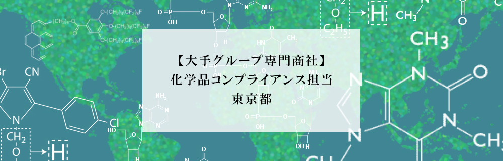 大手グループ専門商社 化学品コンプライアンス担当 東京都 エコリク 環境ビジネス特化型求人サイト