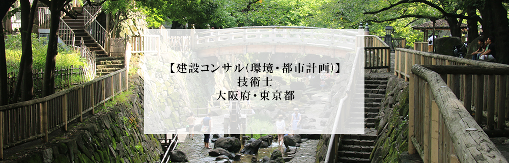 建設コンサル 環境 都市計画 技術士 大阪府 東京都 エコリク 環境ビジネス特化型求人サイト