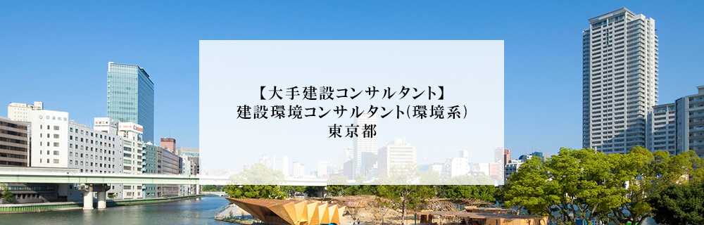 大手建設コンサルタント 建設環境コンサルタント 環境系 東京都 エコリク 環境ビジネス特化型求人サイト